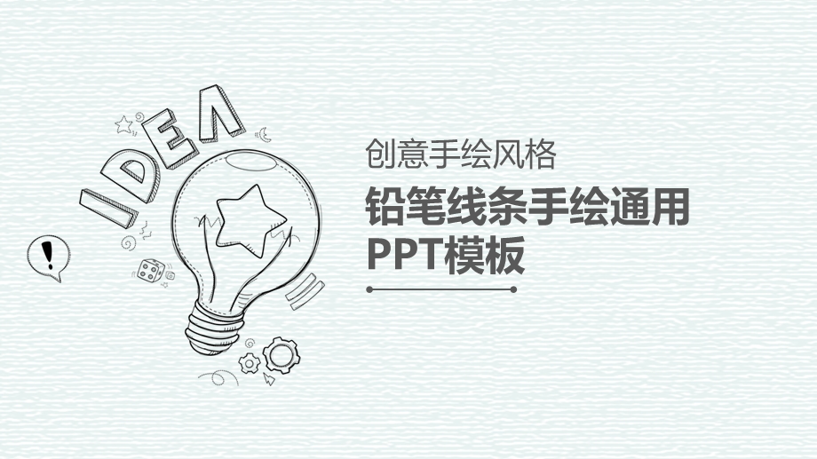 创意铅笔手绘ppt课件模板.pptx_第1页