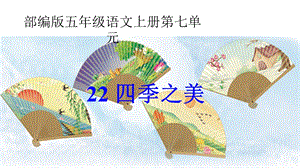 部编版语文五年级上册22四季之美第二课时课件.pptx