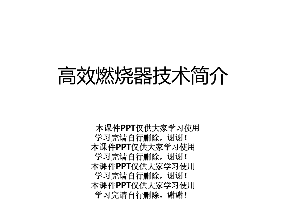 高效燃烧器技术简介课件.ppt_第1页