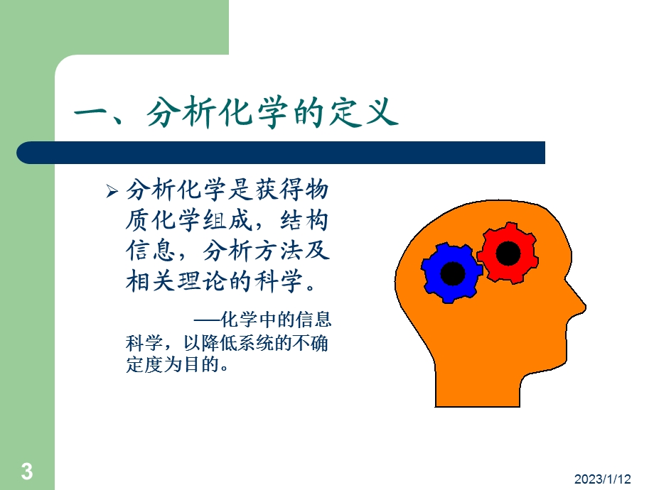 分析化学 一绪论ppt课件.ppt_第3页