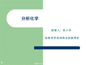 分析化学 一绪论ppt课件.ppt