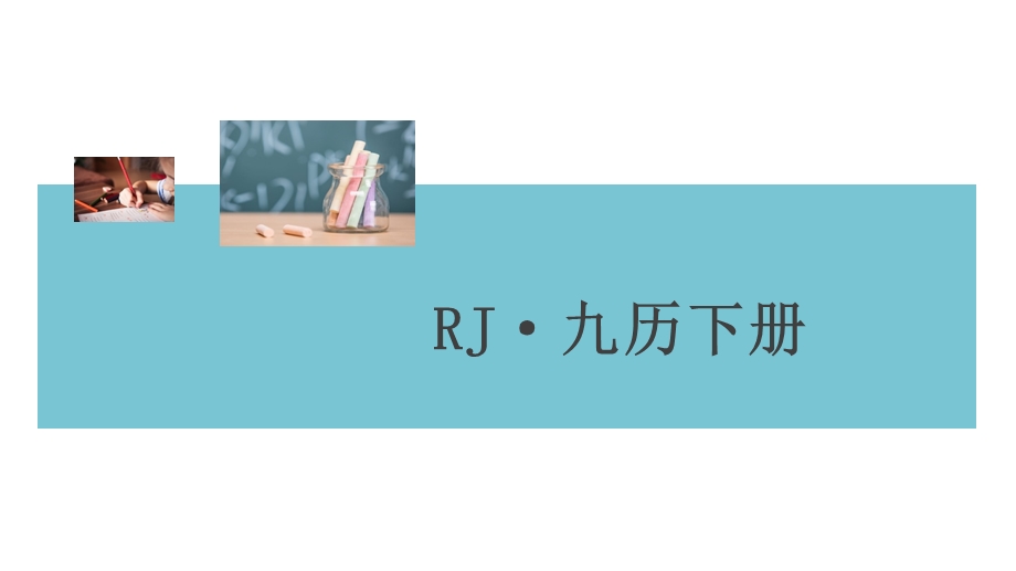 部编版九年级历史下册课件第19课亚非拉国家的新发展习题.ppt_第1页