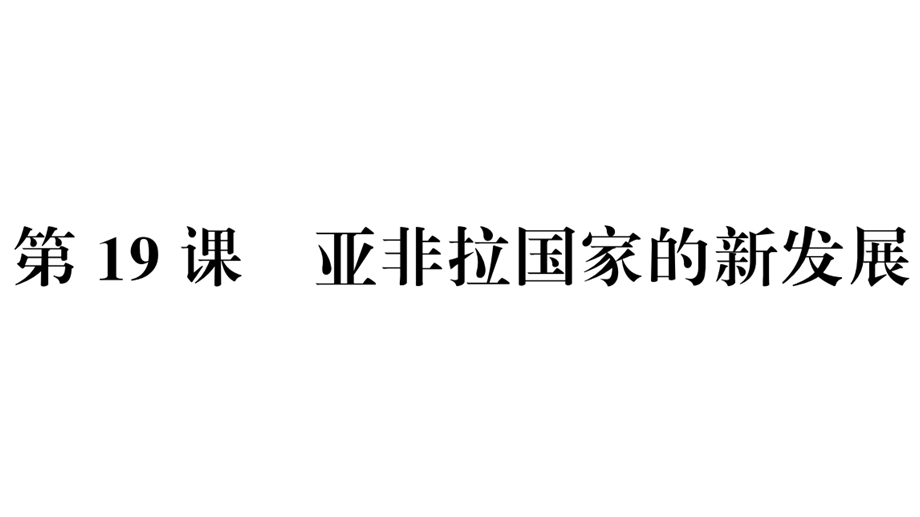 部编版九年级历史下册课件第19课亚非拉国家的新发展习题.ppt_第2页