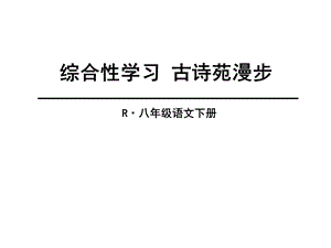 部编本八年级语文下册课件第三单元综合性学习《古诗苑漫步》.ppt