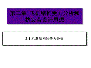 飞机结构受力分析和抗疲劳设计思想30课件.ppt