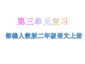 部编人教版二年级语文上册第三单元复习课件.pptx