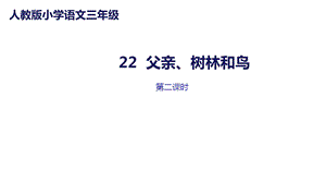 部编版三年级语文上《父亲、树林和鸟》精美课件.pptx