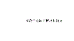 锂离子电池正极材料课件.pptx