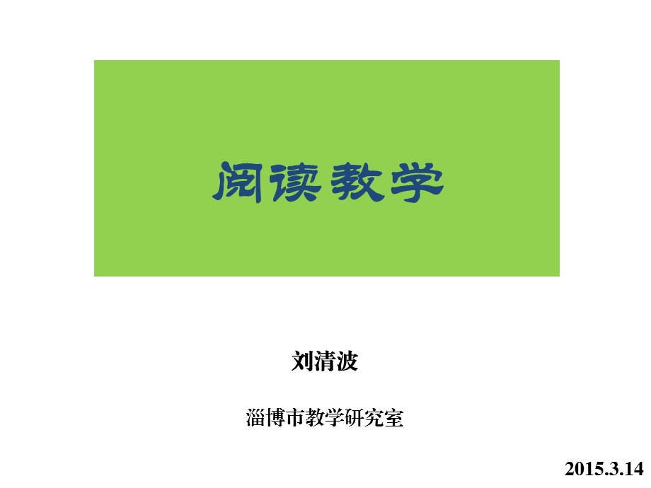 初中英语阅读教学ppt课件.ppt_第1页