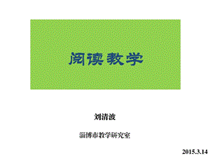 初中英语阅读教学ppt课件.ppt