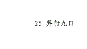 部编人教版二年级语文下册第八单元25课《羿射九日》课件.pptx