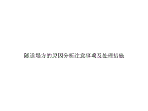 隧道塌方的原因分析注意事项及处理措施优秀课件.ppt