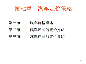 项目六汽车定价策略课件.ppt