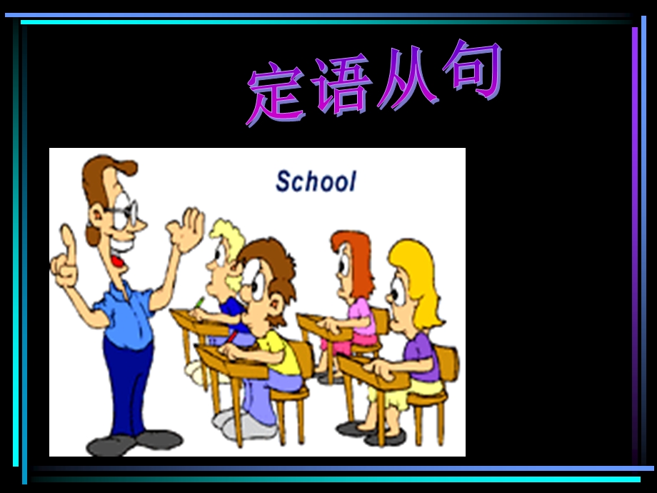 初中英语定语从句总结ppt课件.ppt_第1页