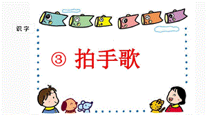 部编版二年级语文上册(第三册)《识字3拍手歌》教学课件.ppt