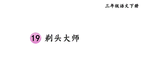 部编版三年级语文下册课件(精华版)19剃头大师.ppt