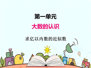 部编人教版四年级数学上册《求亿以内数的近似数》教学课件.pptx