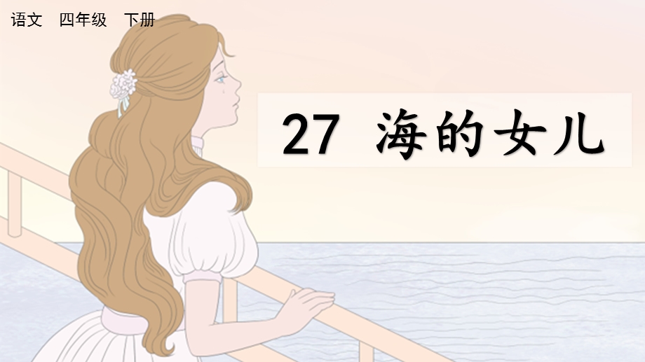 部编版四年级语文下册27海的女儿课件.pptx_第2页