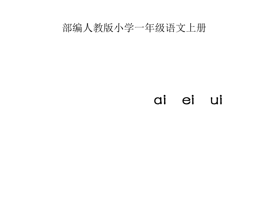 部编人教版小学一年级语文上册《aieiui》课件.ppt_第1页