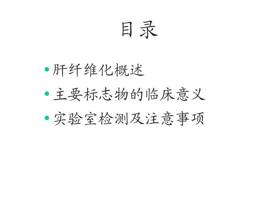 肝纤四项实验室检测医学幻灯片课件.ppt_第2页