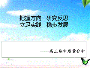 高三期中质量分析课件.ppt