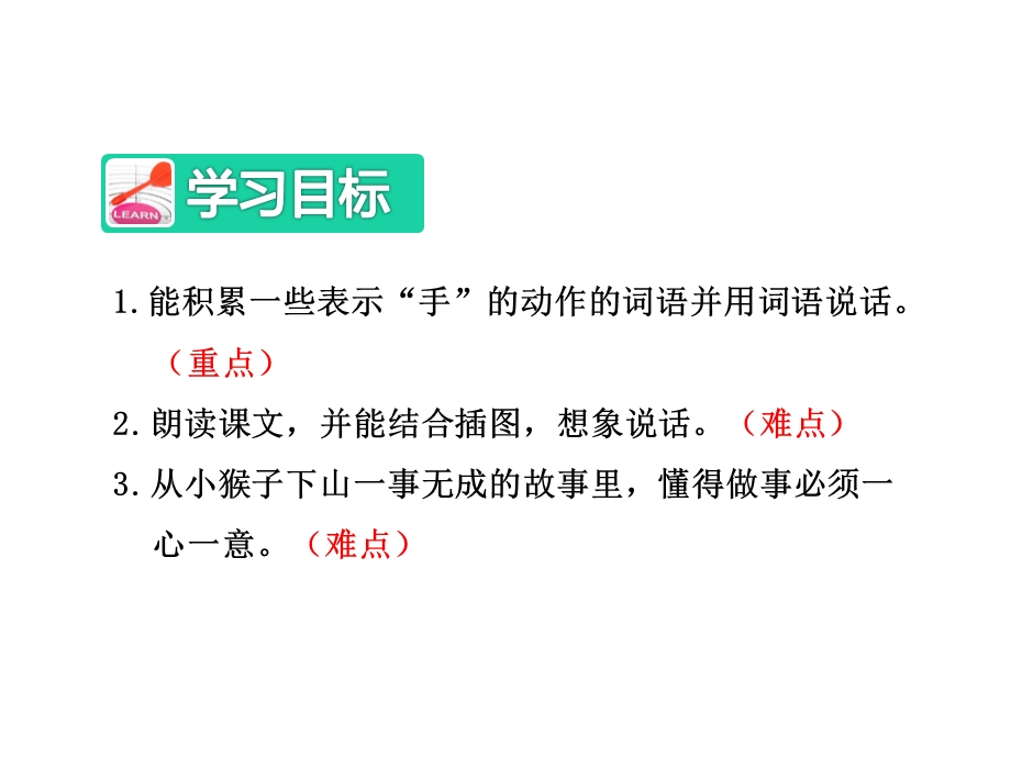 部编新人教版课件：18小猴子下山【第2课时】【一年级语文下册】.ppt_第2页