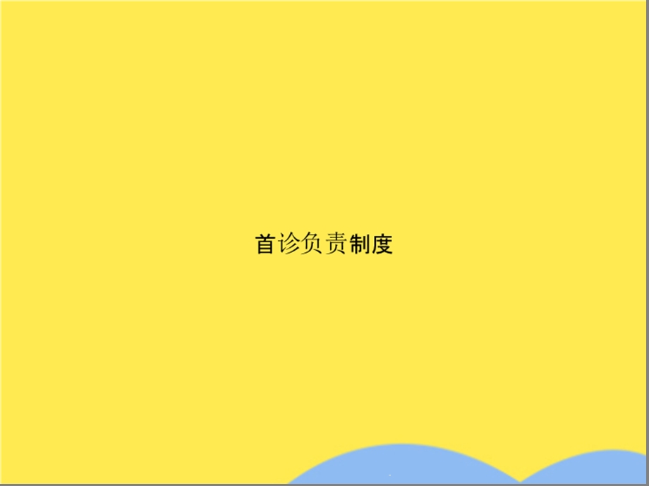 首诊负责制度(共18张)课件.ppt_第1页