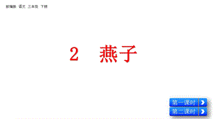 部编版三年级语文下册《2燕子》课件.pptx