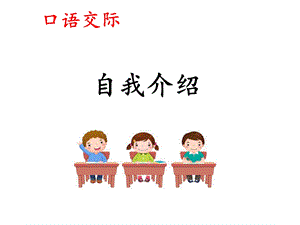 部编四下语文《口语交际：自我介绍》课件.ppt