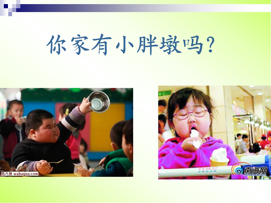 防止成胖墩课件.ppt_第3页