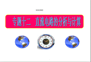 高一物理直流电路课件.ppt