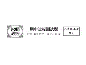 部编本人教版八年级语文上册人教版期中测试(共13张)公开课课件.ppt