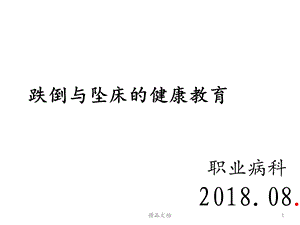 跌倒与坠床的健康教育版本课件.ppt