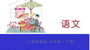 部编版五年级下册语文习作：漫画的启示(共18张)课件.pptx