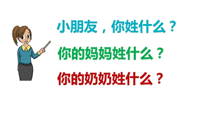 部编版一年级语文下册识字2姓氏歌(课件).pptx