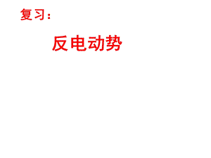 高二物理选修32第四章46互感和自感课件.ppt