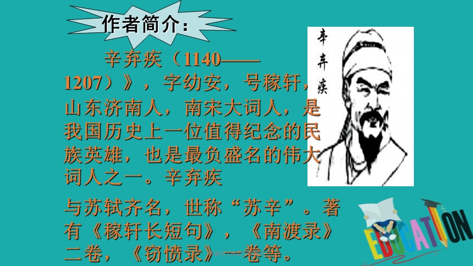 部编版九年级下册语文《破阵子》为陈同甫赋壮词以寄之优秀课件.ppt_第2页