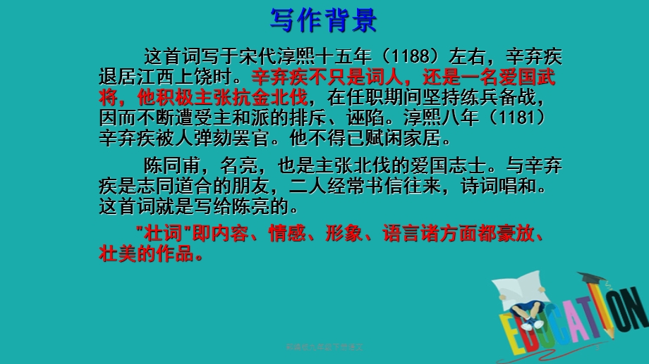 部编版九年级下册语文《破阵子》为陈同甫赋壮词以寄之优秀课件.ppt_第3页