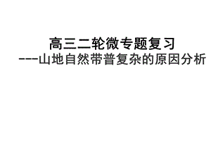 高三二轮微专题复习：山地自然带普复杂的原因分析课件.pptx