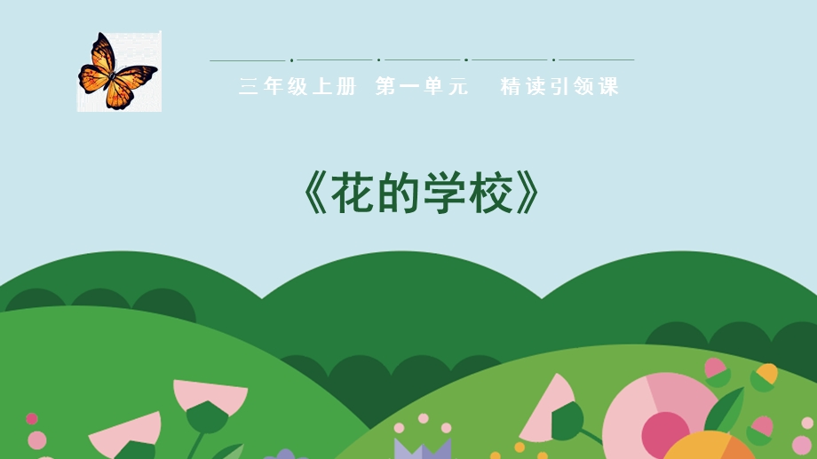 部编版三年级语文上册第一单元《花的学校》课件.pptx_第1页