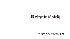 部编版九年级下册语文课外古诗词诵读(二)优秀课件.ppt