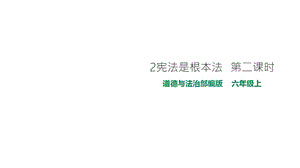 部编版六年级上册道德与法治2宪法是根本法第二课时课件.pptx