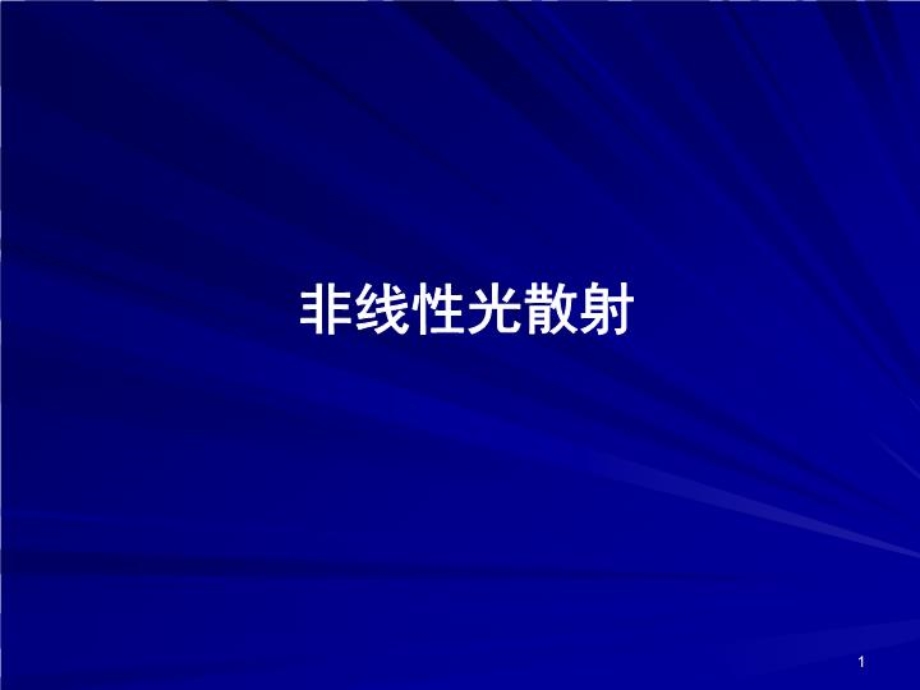 非线性光散射课件.ppt