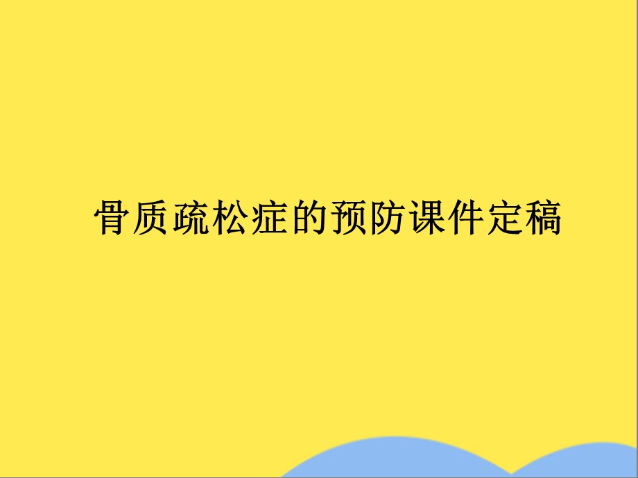 骨质疏松症的预防课件定稿(共44张).pptx_第1页