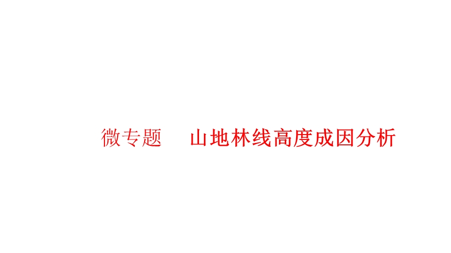 高三地理二轮复习微专题山地林线高度成因(15张)课件.pptx_第1页