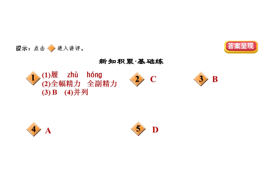 部编人教版语文9年级上册第6课《敬业与乐业》习题课件.ppt_第3页