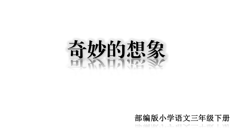 部编版三年级语文下册课件(完美版)第五单元习作课件：奇妙的想象.ppt_第1页