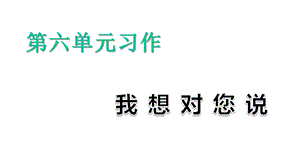 部编版五年级语文上册习作六：我想对你说课件.ppt