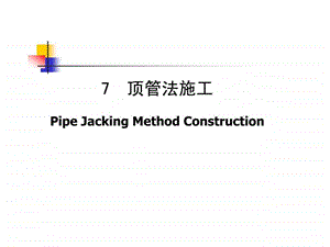 顶管法施工精选课件.ppt