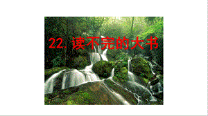 部编人教版三年级语文上册《第7单元22读不完的大书》优质课件.pptx